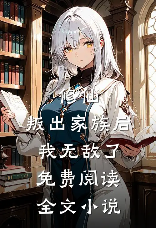 修仙:叛出家族后,我无敌了免费阅读全文小说