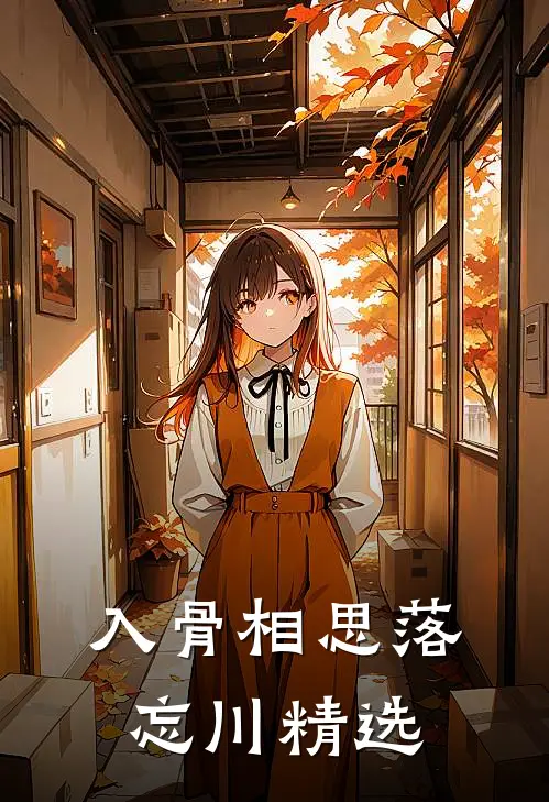 入骨相思落忘川精选