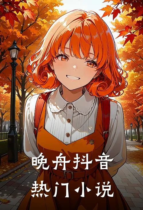 晚舟抖音热门小说