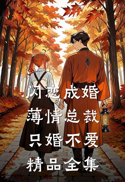 闪恋成婚：薄情总裁只婚不爱精品全集