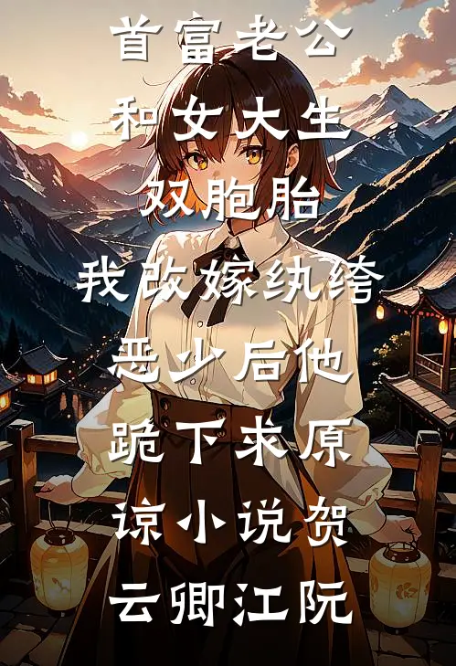 首富老公和女大生双胞胎，我改嫁纨绔恶少后他跪下求原谅小说贺云卿江阮
