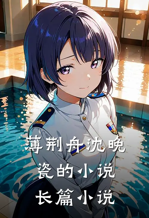 薄荆舟沈晚瓷的小说长篇小说