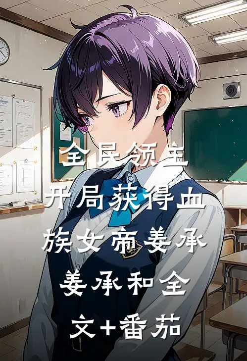 全民领主：开局获得血族女帝姜承姜承和全文+番茄