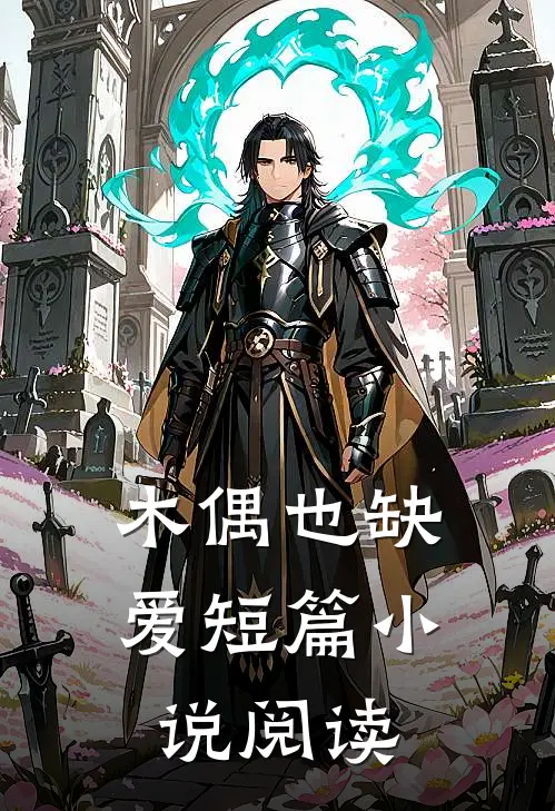 木偶也缺爱短篇小说阅读