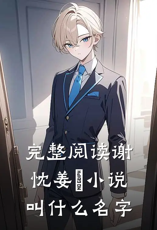 完整阅读谢忱姜嫄小说叫什么名字