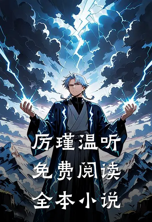 厉瑾温听免费阅读全本小说