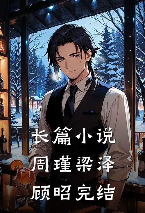 长篇小说周瑾梁泽顾昭完结