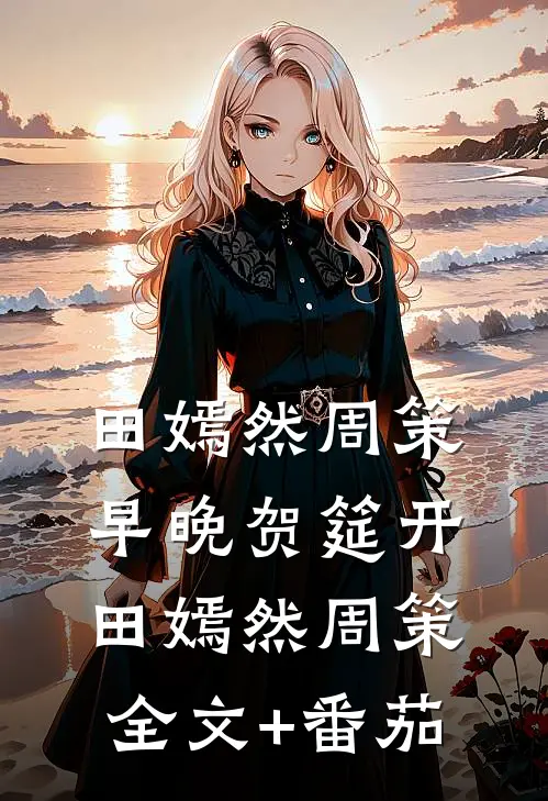 田嫣然周策早晚贺筵开: 田嫣然周策全文+番茄