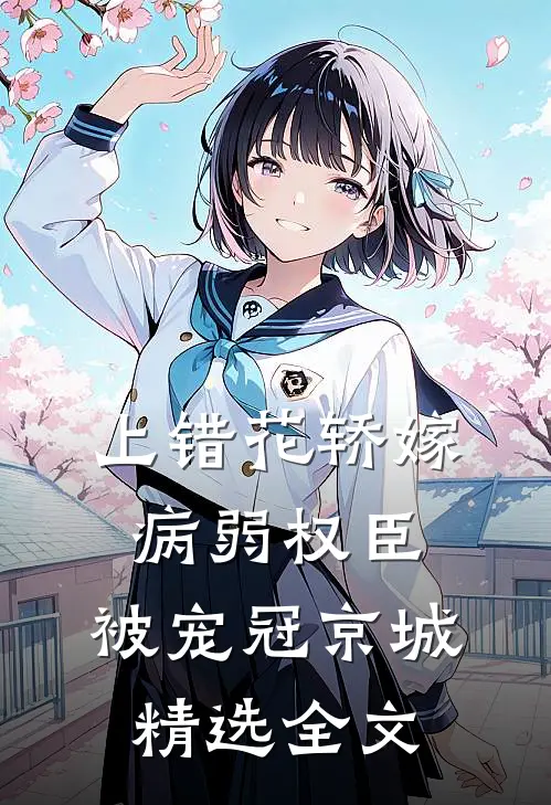 上错花轿嫁病弱权臣,被宠冠京城精选全文
