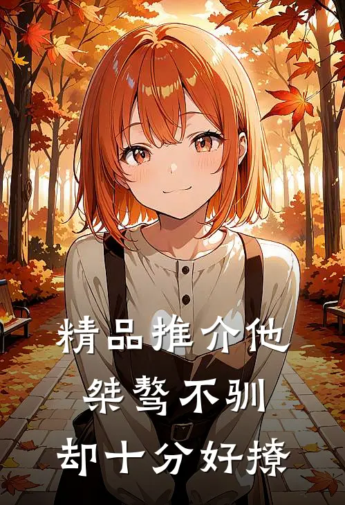 精品推介他桀骜不驯，却十分好撩
