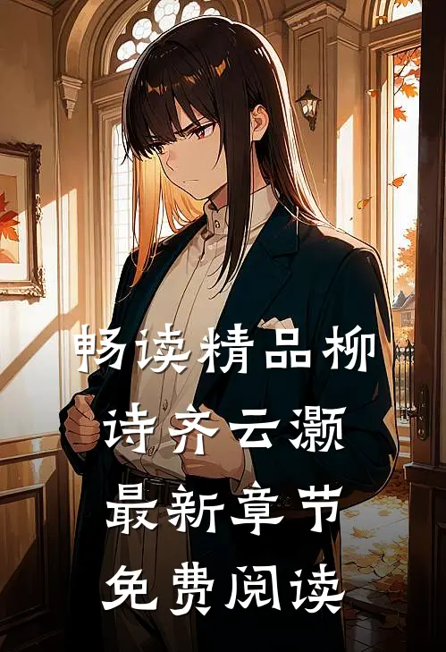 畅读精品柳诗齐云灏最新章节免费阅读