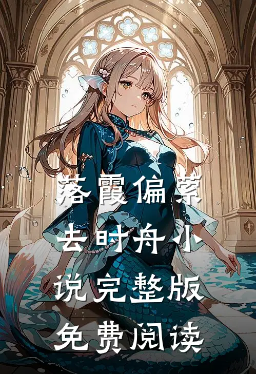 落霞偏萦去时舟小说完整版免费阅读