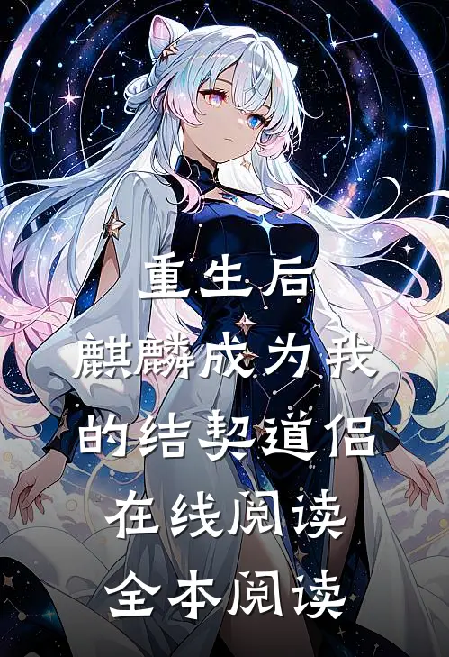 重生后，麒麟成为我的结契道侣在线阅读全本阅读