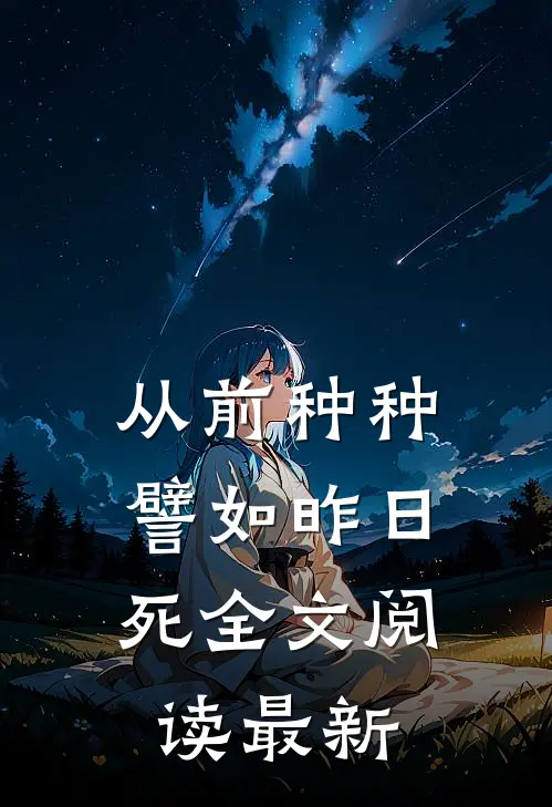 从前种种，譬如昨日死全文阅读最新