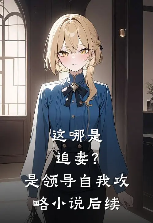 这哪是追妻？是领导自我攻略小说后续