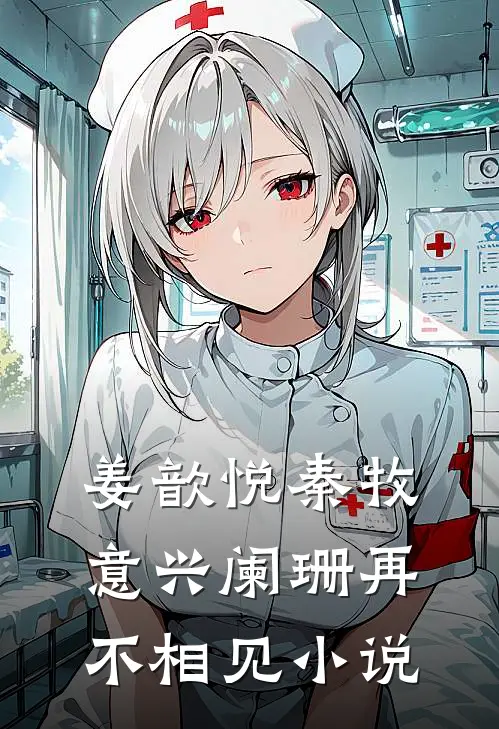 姜歆悦秦牧意兴阑珊再不相见小说