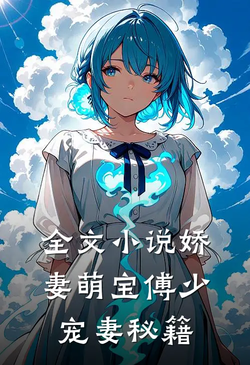 全文小说娇妻萌宝傅少宠妻秘籍