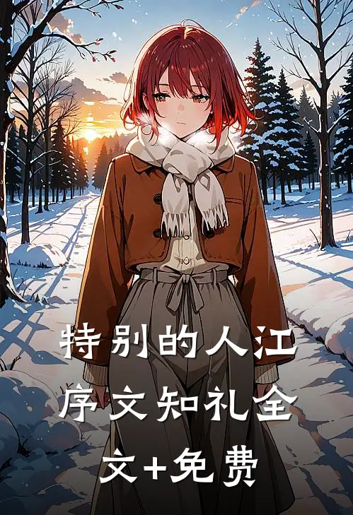 特别的人江序文知礼全文+免费