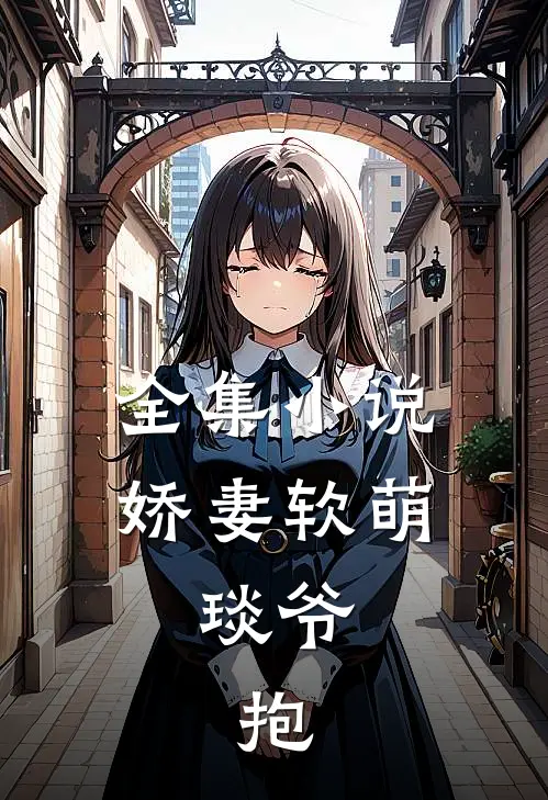 全集小说娇妻软萌：琰爷，抱
