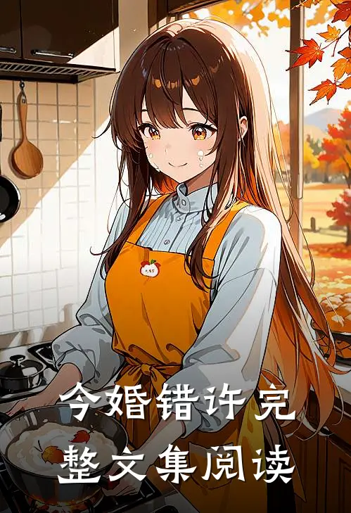 今婚错许完整文集阅读