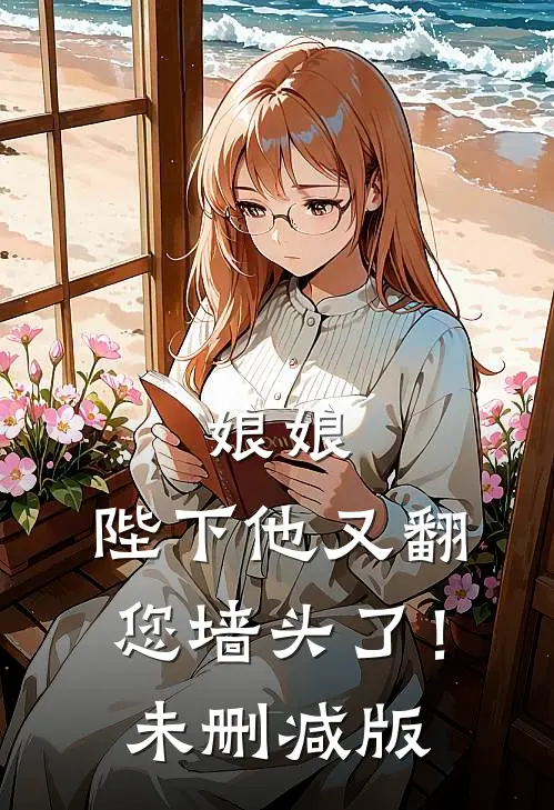 娘娘，陛下他又翻您墙头了！未删减版