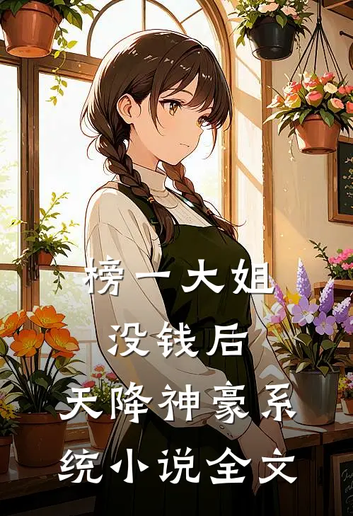 榜一大姐没钱后，天降神豪系统小说全文