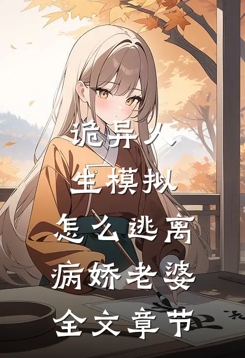 诡异人生模拟：怎么逃离病娇老婆全文章节