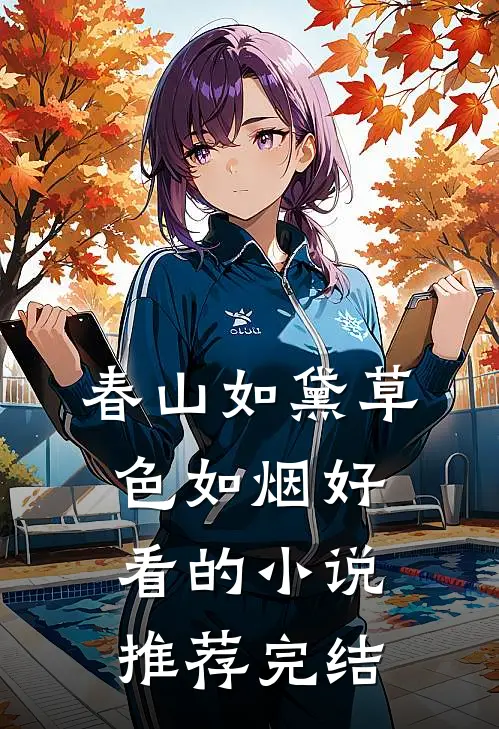春山如黛草色如烟好看的小说推荐完结