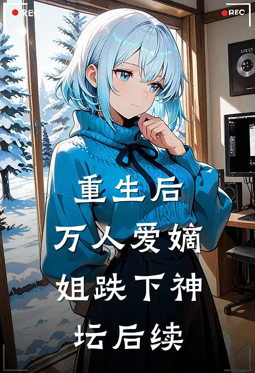 重生后，万人爱嫡姐跌下神坛后续