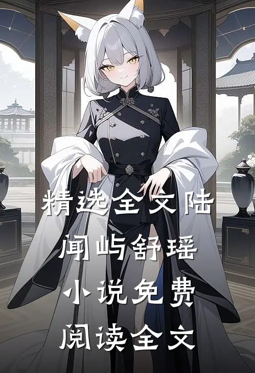精选全文陆闻屿舒瑶小说免费阅读全文