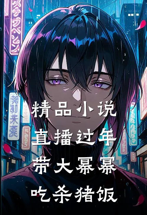 精品小说直播过年带大幂幂吃杀猪饭