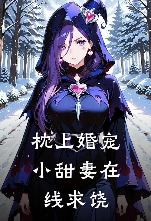枕上婚宠：小甜妻在线求饶