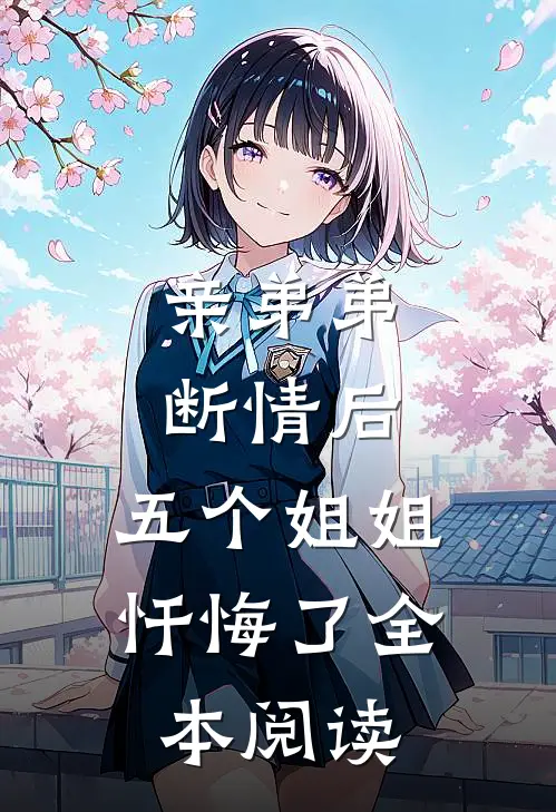 亲弟弟断情后，五个姐姐忏悔了全本阅读
