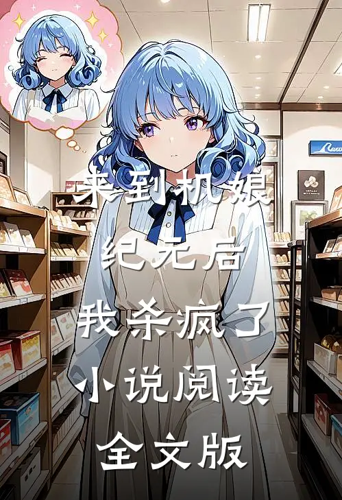 来到机娘纪元后,我杀疯了小说阅读全文版