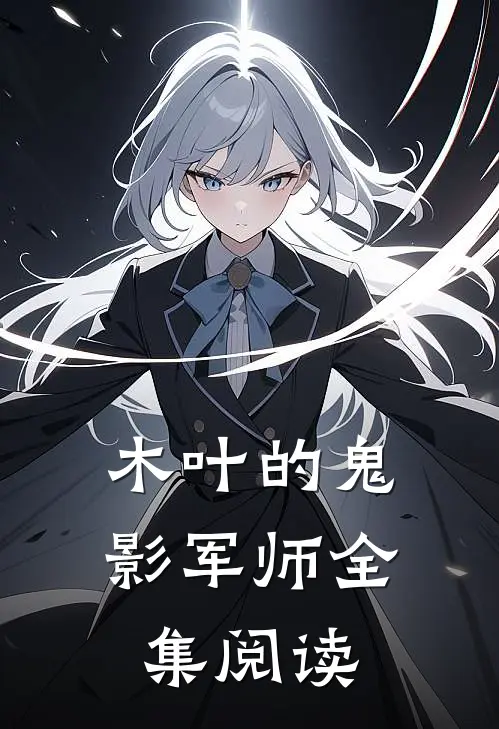 木叶的鬼影军师全集阅读