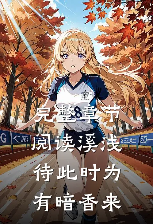 完整章节阅读溪浅待此时【为有暗香来】