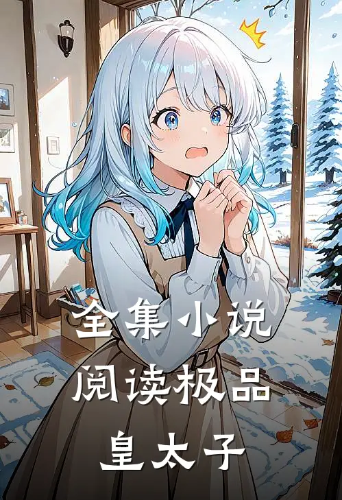 全集小说阅读极品皇太子