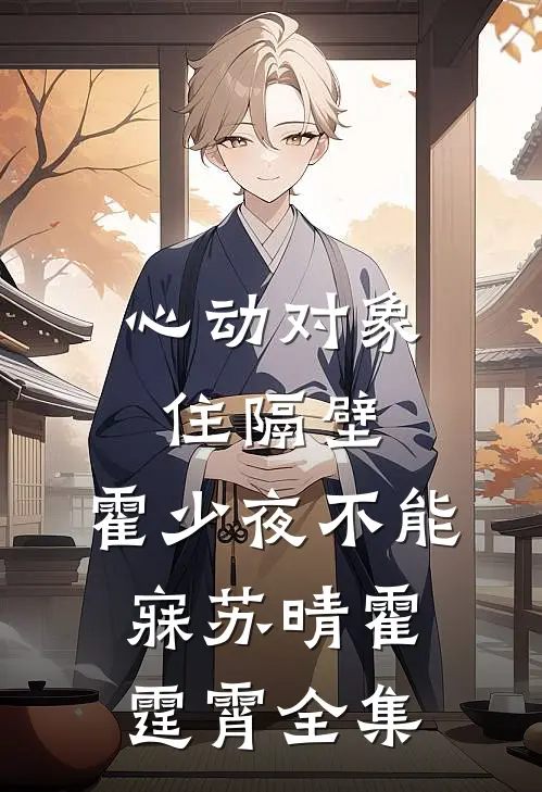 心动对象住隔壁，霍少夜不能寐苏晴霍霆霄 全集