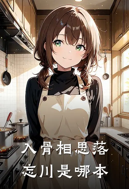 入骨相思落忘川是哪本