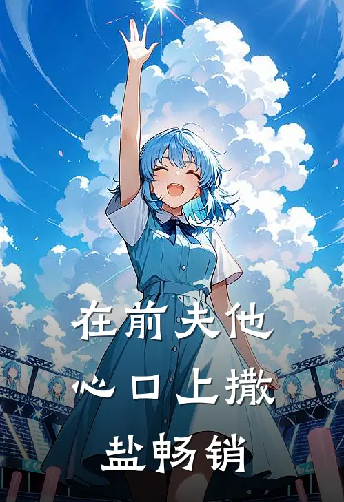 在前夫他心口上撒盐畅销