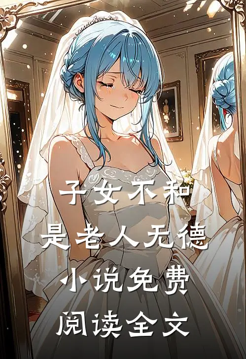 子女不和，是老人无德小说免费阅读全文
