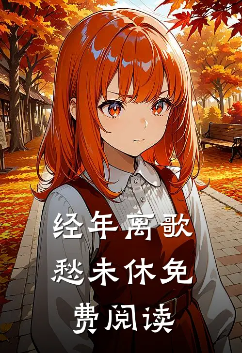 经年离歌愁未休免费阅读
