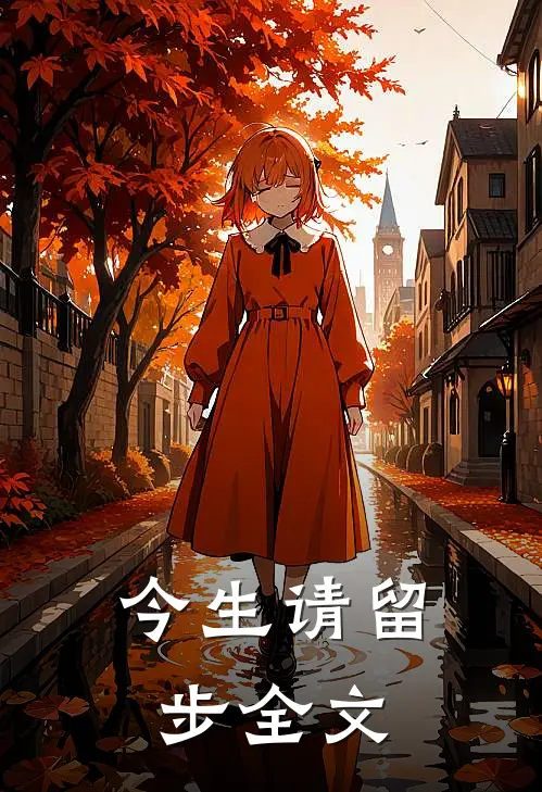 今生请留步全文