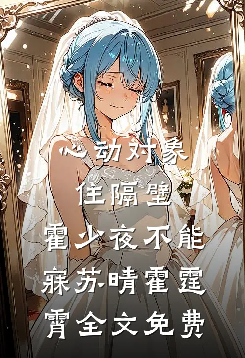 心动对象住隔壁，霍少夜不能寐苏晴霍霆霄全文免费