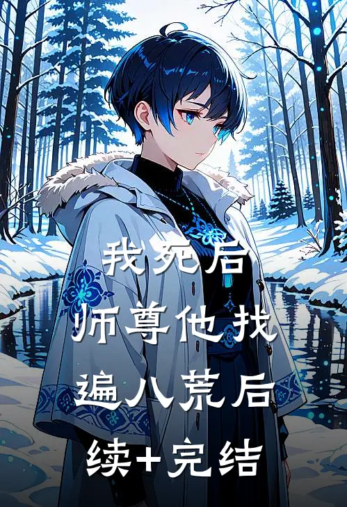 我死后，师尊他找遍八荒后续+完结