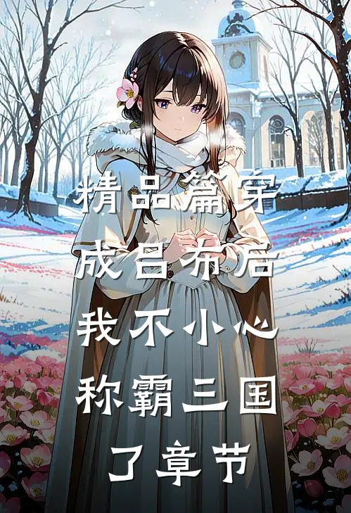 精品篇穿成吕布后，我不小心称霸三国了章节