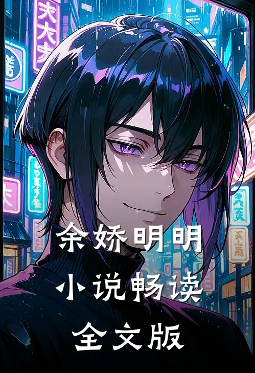 余娇明明小说畅读全文版