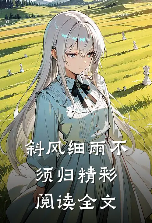 斜风细雨不须归精彩阅读全文