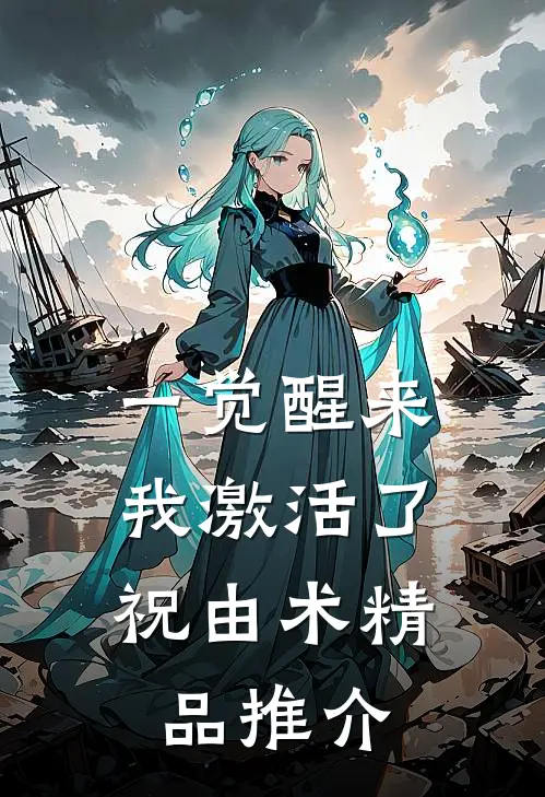 一觉醒来，我激活了祝由术精品推介