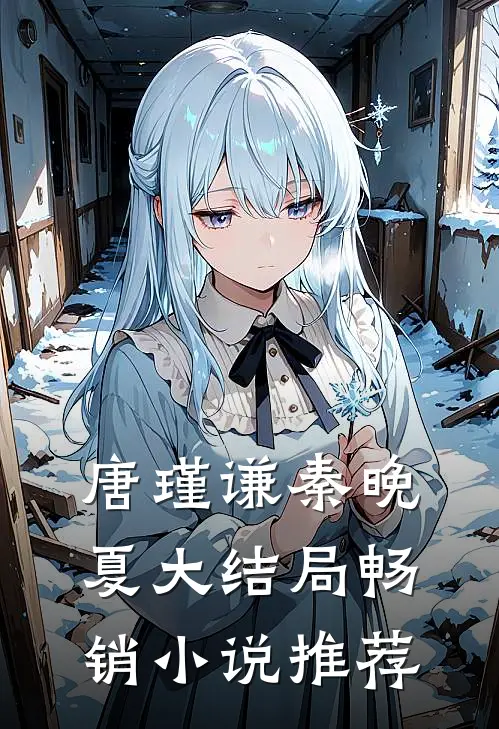 唐瑾谦秦晚夏大结局畅销小说推荐